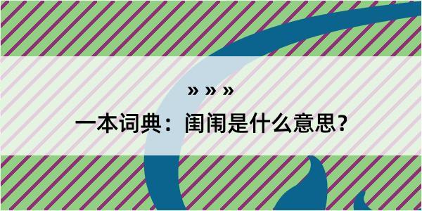 一本词典：闺闱是什么意思？