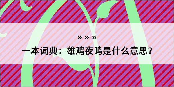 一本词典：雄鸡夜鸣是什么意思？