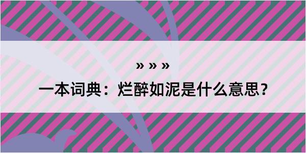 一本词典：烂醉如泥是什么意思？