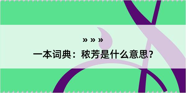 一本词典：秾芳是什么意思？