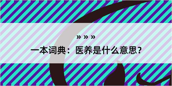 一本词典：医养是什么意思？