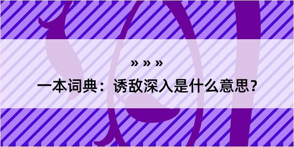 一本词典：诱敌深入是什么意思？