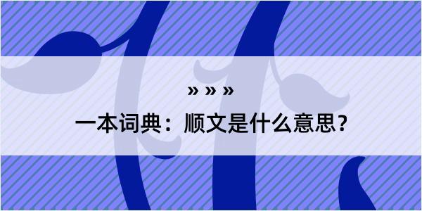 一本词典：顺文是什么意思？