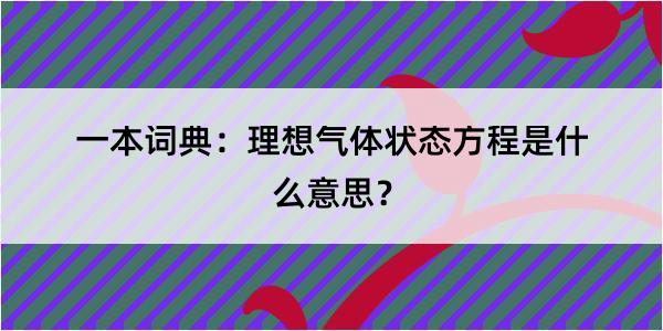 一本词典：理想气体状态方程是什么意思？