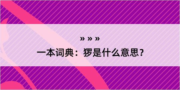 一本词典：猡是什么意思？