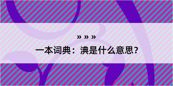 一本词典：淟是什么意思？