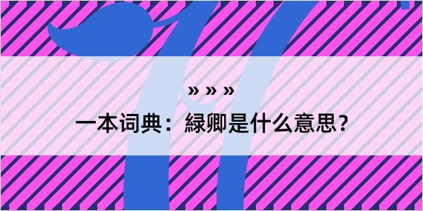 一本词典：緑卿是什么意思？