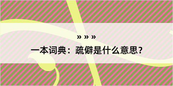 一本词典：疏僻是什么意思？