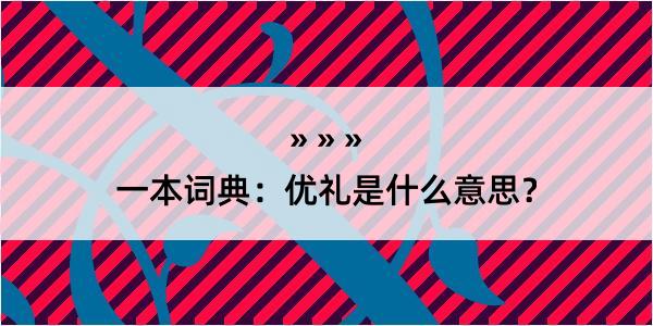 一本词典：优礼是什么意思？