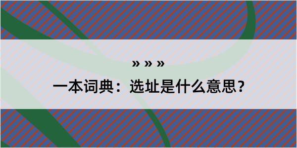 一本词典：选址是什么意思？