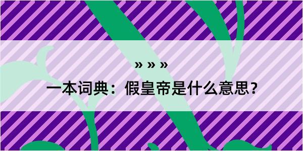 一本词典：假皇帝是什么意思？