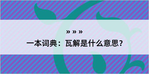 一本词典：瓦解是什么意思？