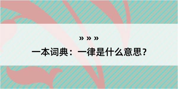 一本词典：一律是什么意思？