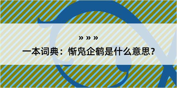 一本词典：惭凫企鹤是什么意思？