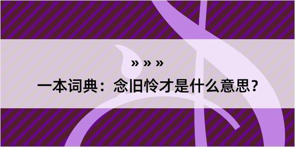 一本词典：念旧怜才是什么意思？