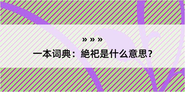 一本词典：絶祀是什么意思？