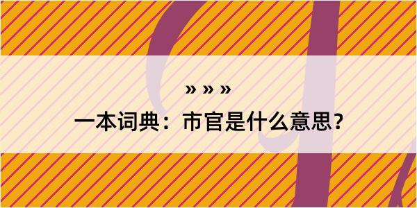 一本词典：市官是什么意思？