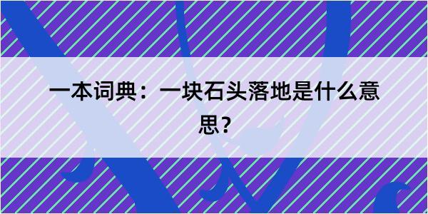 一本词典：一块石头落地是什么意思？