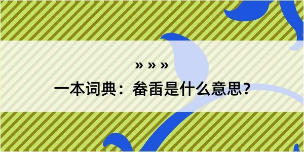 一本词典：畚臿是什么意思？