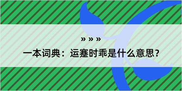 一本词典：运蹇时乖是什么意思？