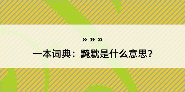 一本词典：黤黕是什么意思？