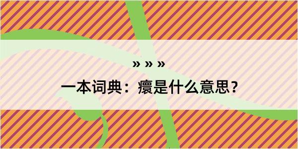 一本词典：癏是什么意思？