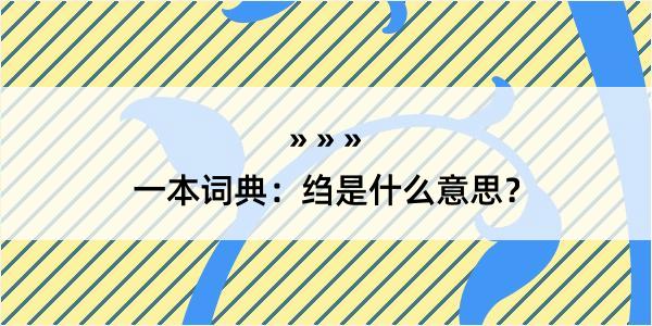 一本词典：绉是什么意思？