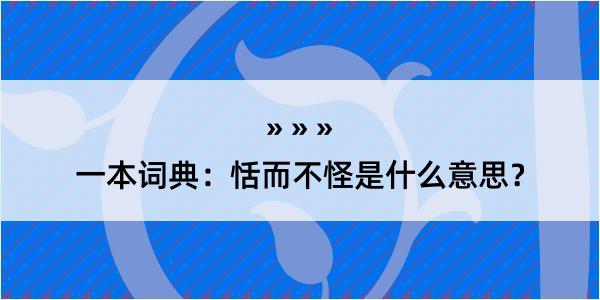 一本词典：恬而不怪是什么意思？