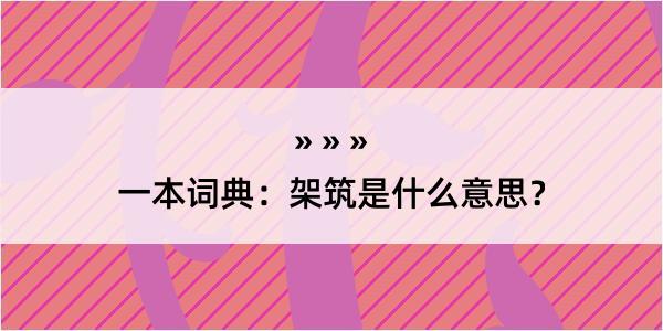 一本词典：架筑是什么意思？