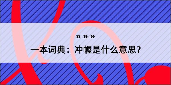 一本词典：冲幄是什么意思？