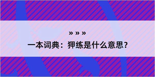 一本词典：狎练是什么意思？