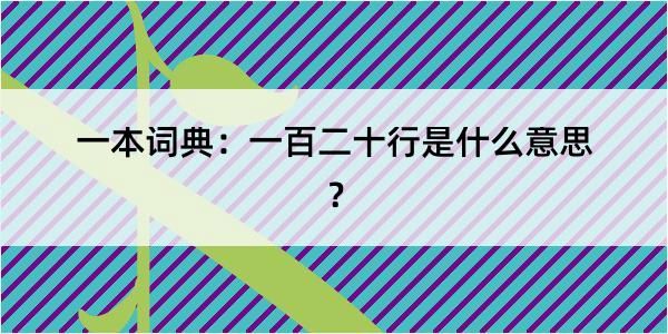 一本词典：一百二十行是什么意思？