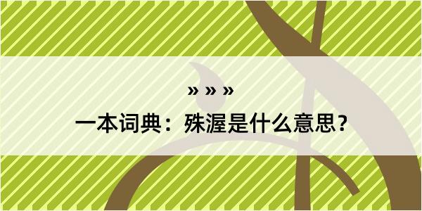 一本词典：殊渥是什么意思？