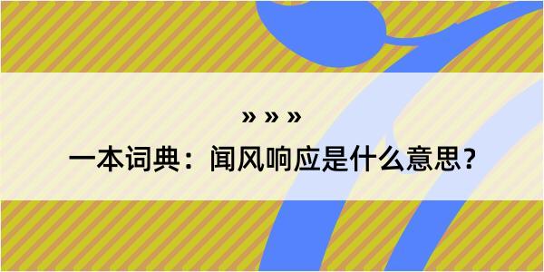 一本词典：闻风响应是什么意思？