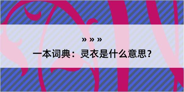 一本词典：灵衣是什么意思？