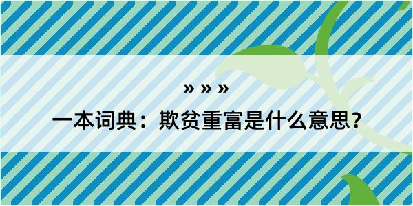 一本词典：欺贫重富是什么意思？