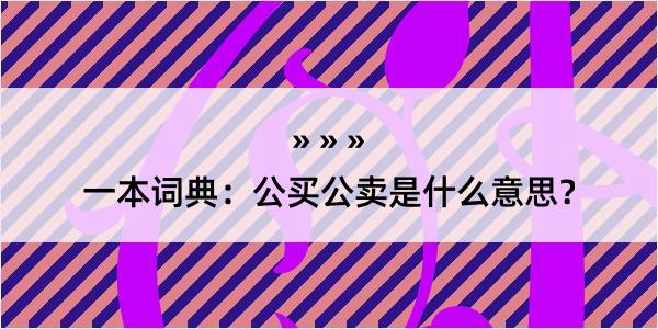 一本词典：公买公卖是什么意思？