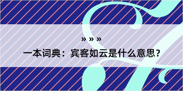 一本词典：宾客如云是什么意思？