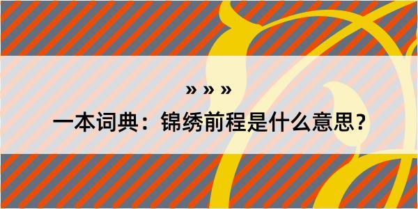 一本词典：锦绣前程是什么意思？