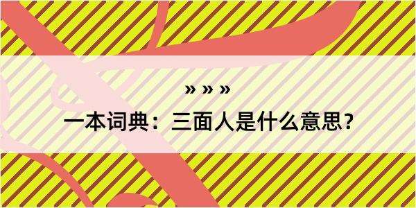 一本词典：三面人是什么意思？