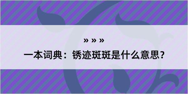 一本词典：锈迹斑斑是什么意思？