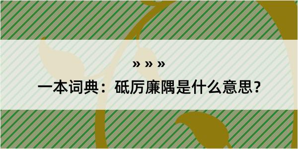 一本词典：砥厉廉隅是什么意思？