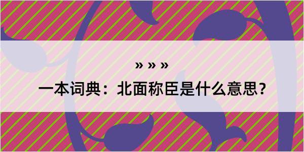 一本词典：北面称臣是什么意思？