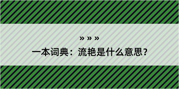 一本词典：流艳是什么意思？