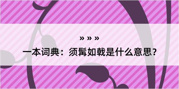 一本词典：须髯如戟是什么意思？