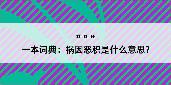 一本词典：祸因恶积是什么意思？