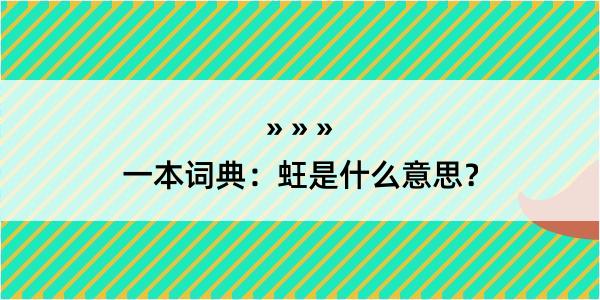 一本词典：蚟是什么意思？