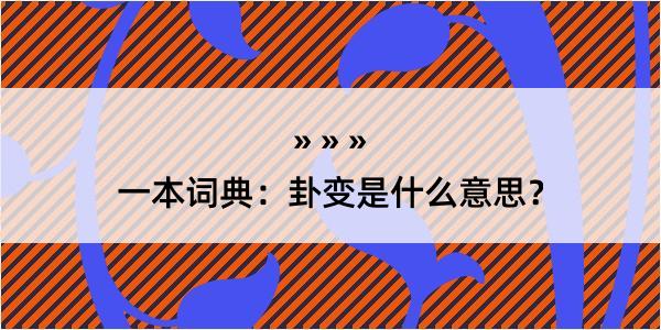 一本词典：卦变是什么意思？