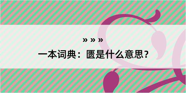 一本词典：匮是什么意思？