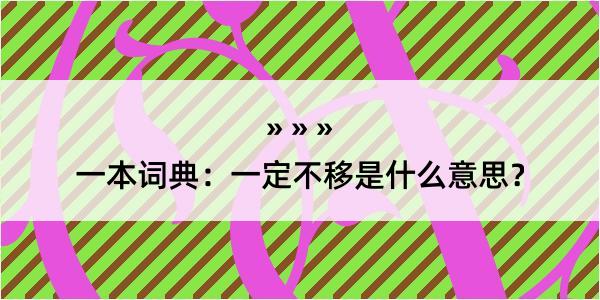 一本词典：一定不移是什么意思？